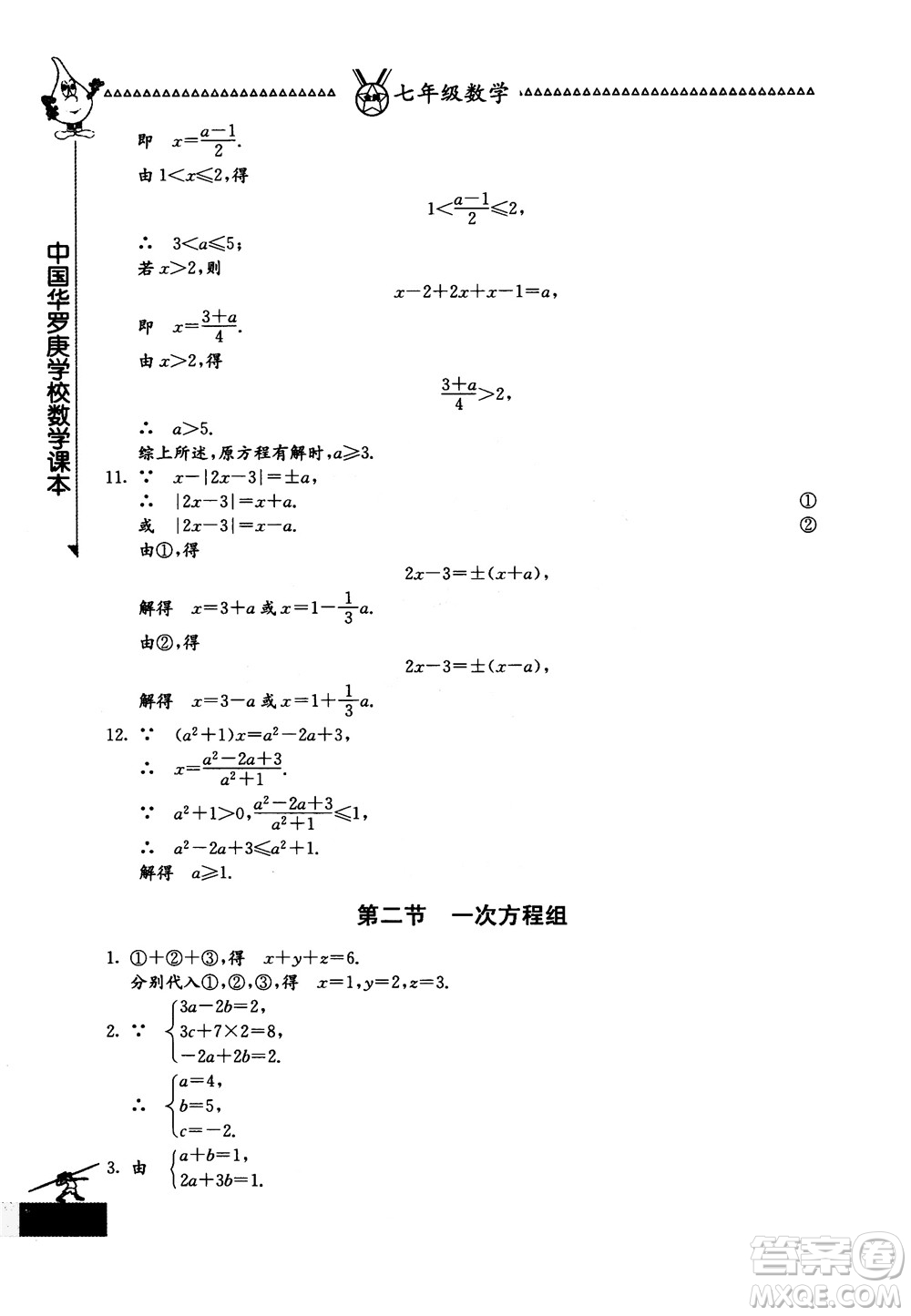 吉林教育出版社2018中國華羅庚學(xué)校數(shù)學(xué)課本七年級參考答案