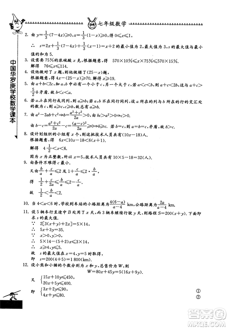 吉林教育出版社2018中國華羅庚學(xué)校數(shù)學(xué)課本七年級參考答案