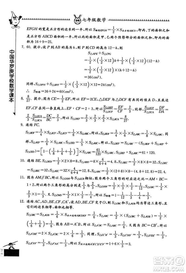 吉林教育出版社2018中國華羅庚學(xué)校數(shù)學(xué)課本七年級參考答案