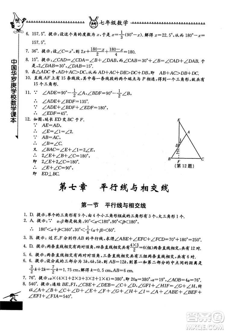 吉林教育出版社2018中國華羅庚學(xué)校數(shù)學(xué)課本七年級參考答案