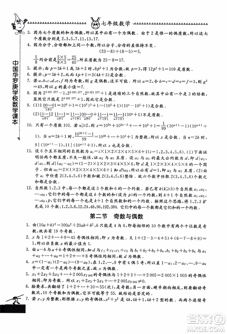 吉林教育出版社2018中國華羅庚學(xué)校數(shù)學(xué)課本七年級參考答案