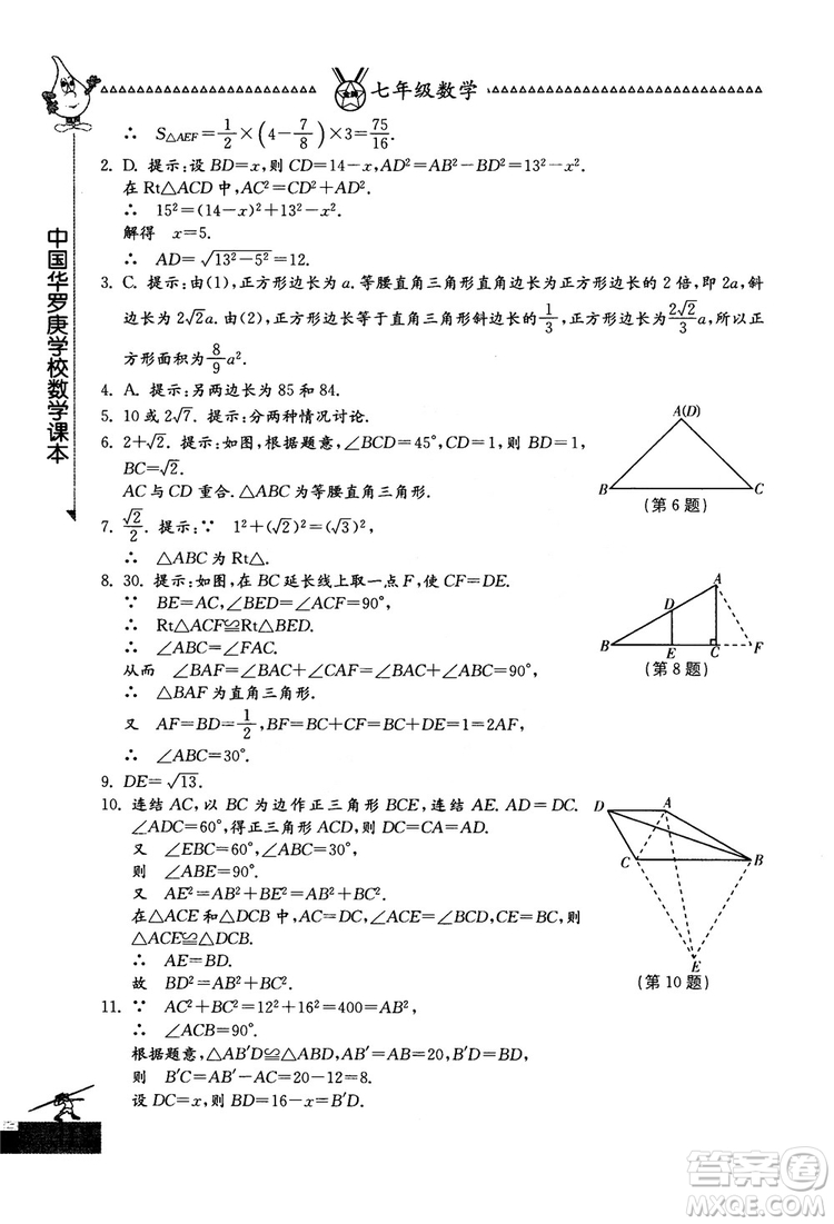 吉林教育出版社2018中國華羅庚學(xué)校數(shù)學(xué)課本七年級參考答案