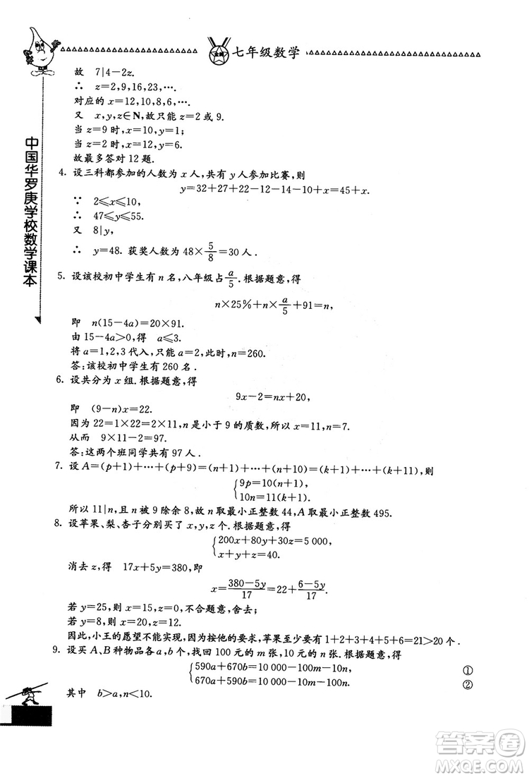 吉林教育出版社2018中國華羅庚學(xué)校數(shù)學(xué)課本七年級參考答案