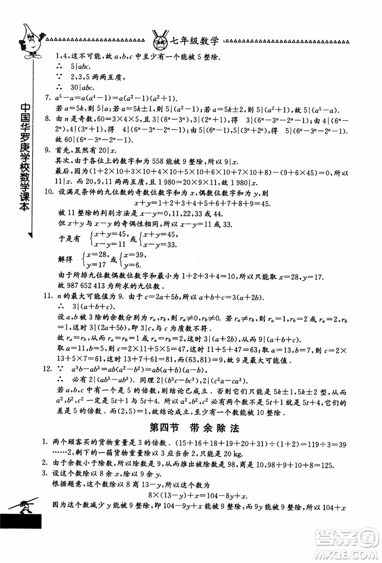 吉林教育出版社2018中國華羅庚學(xué)校數(shù)學(xué)課本七年級參考答案