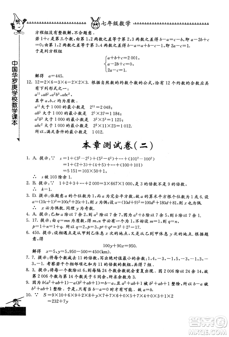 吉林教育出版社2018中國華羅庚學(xué)校數(shù)學(xué)課本七年級參考答案