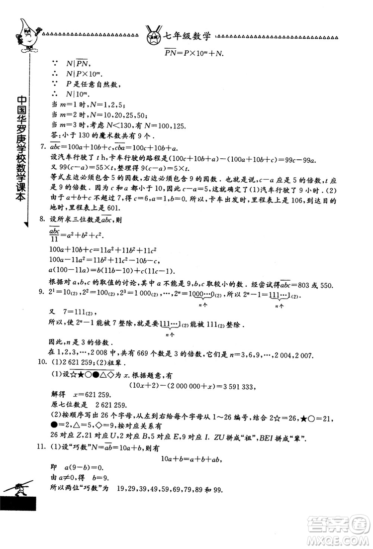 吉林教育出版社2018中國華羅庚學(xué)校數(shù)學(xué)課本七年級參考答案