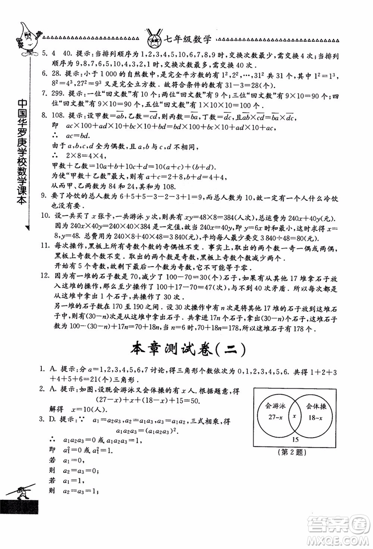 吉林教育出版社2018中國華羅庚學(xué)校數(shù)學(xué)課本七年級參考答案