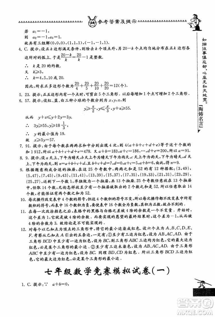 吉林教育出版社2018中國華羅庚學(xué)校數(shù)學(xué)課本七年級參考答案