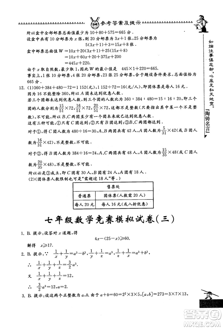 吉林教育出版社2018中國華羅庚學(xué)校數(shù)學(xué)課本七年級參考答案