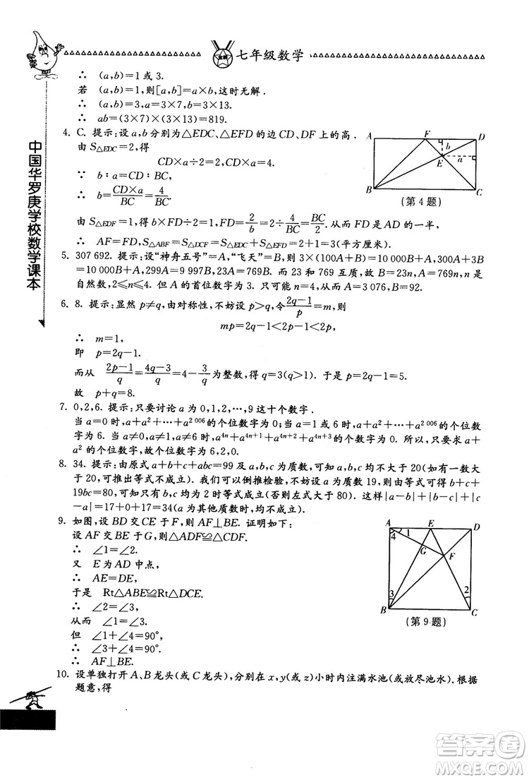 吉林教育出版社2018中國華羅庚學(xué)校數(shù)學(xué)課本七年級參考答案