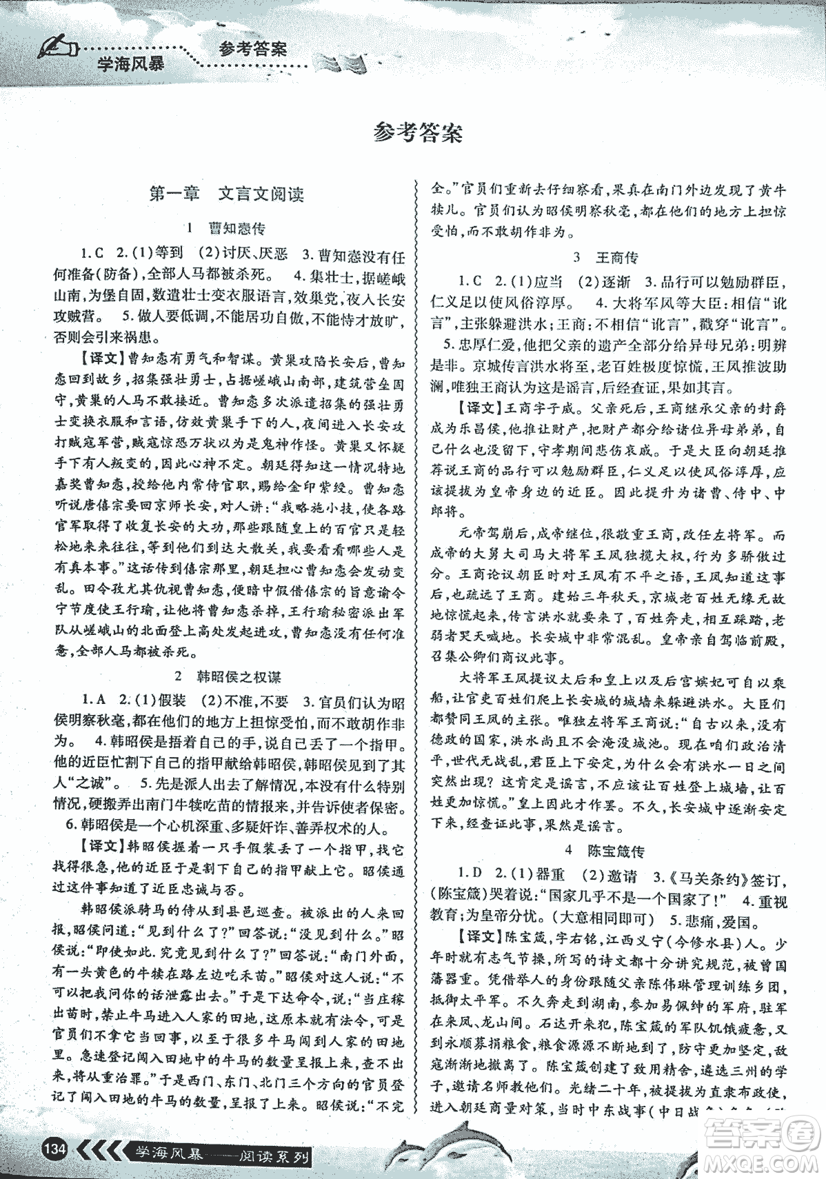 2018學海風暴初中課外文言文閱讀中考金版參考答案