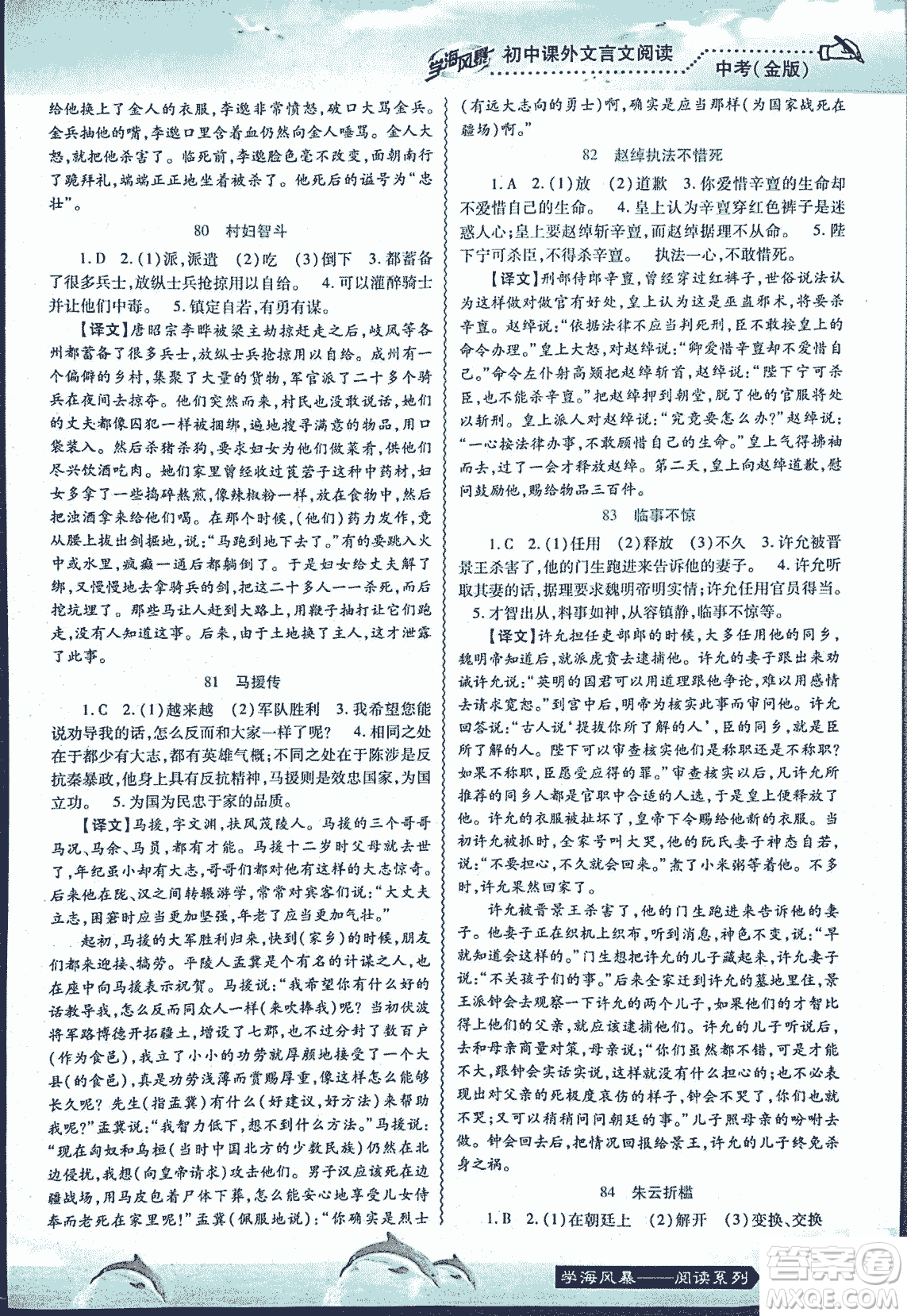 2018學海風暴初中課外文言文閱讀中考金版參考答案
