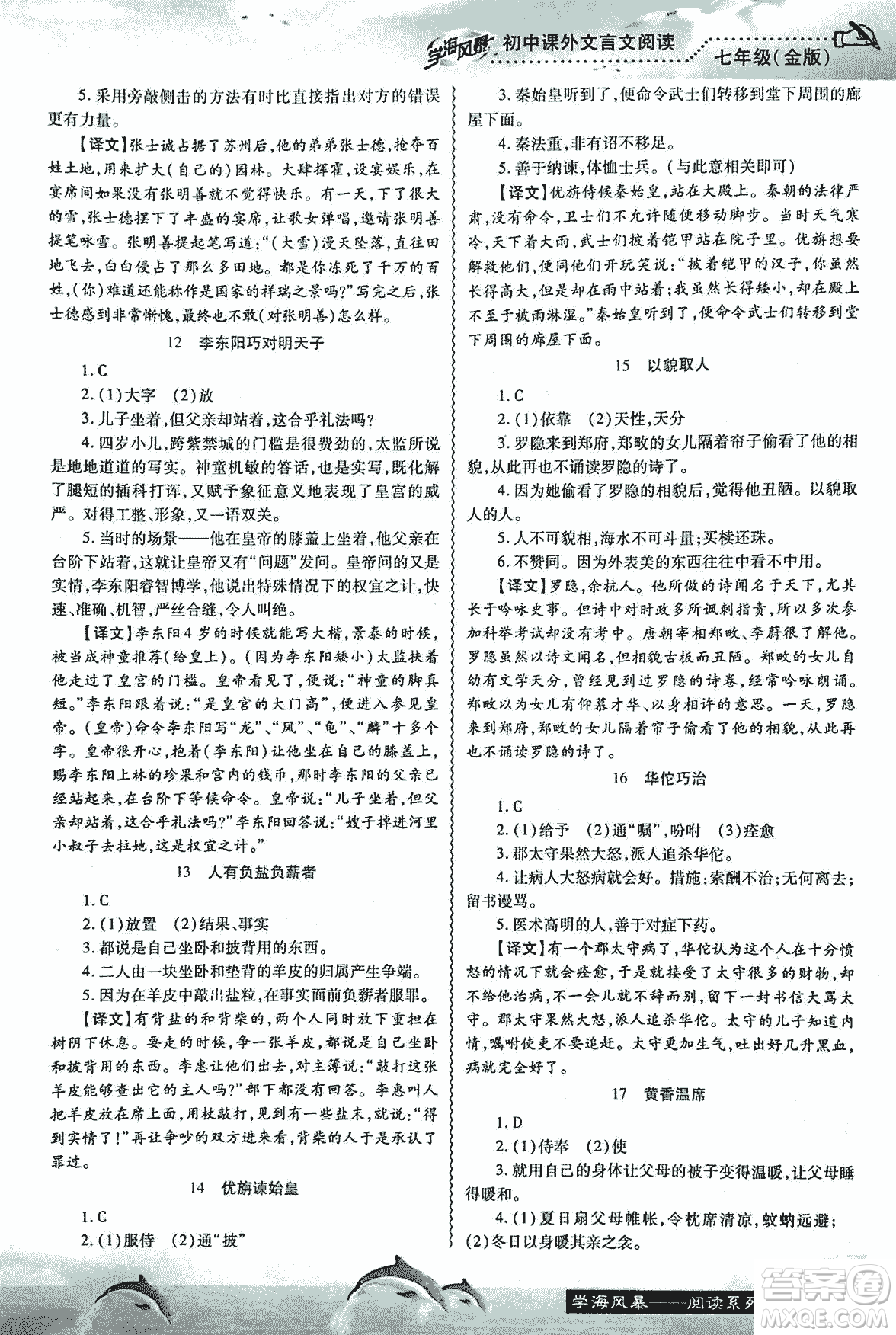 學海風暴2018版初中課外文言文閱讀七年級金版答案