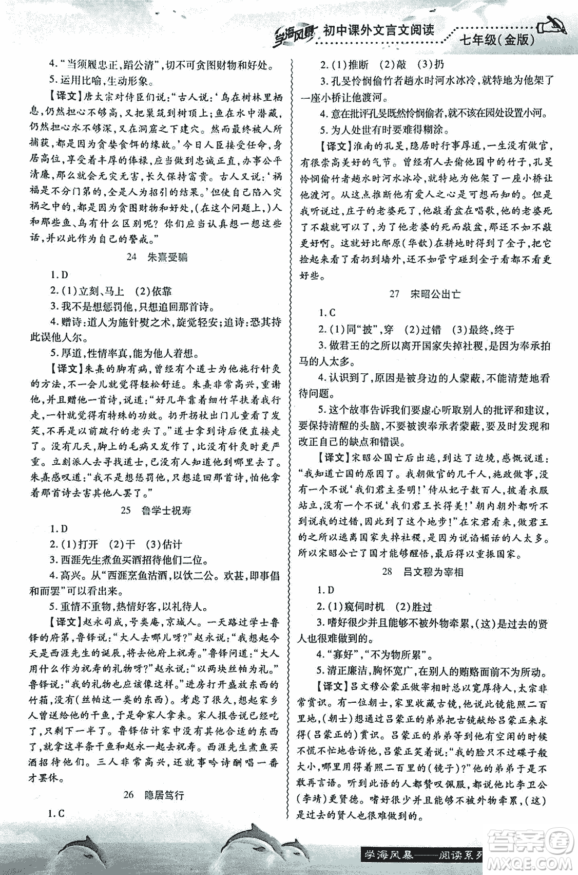 學海風暴2018版初中課外文言文閱讀七年級金版答案