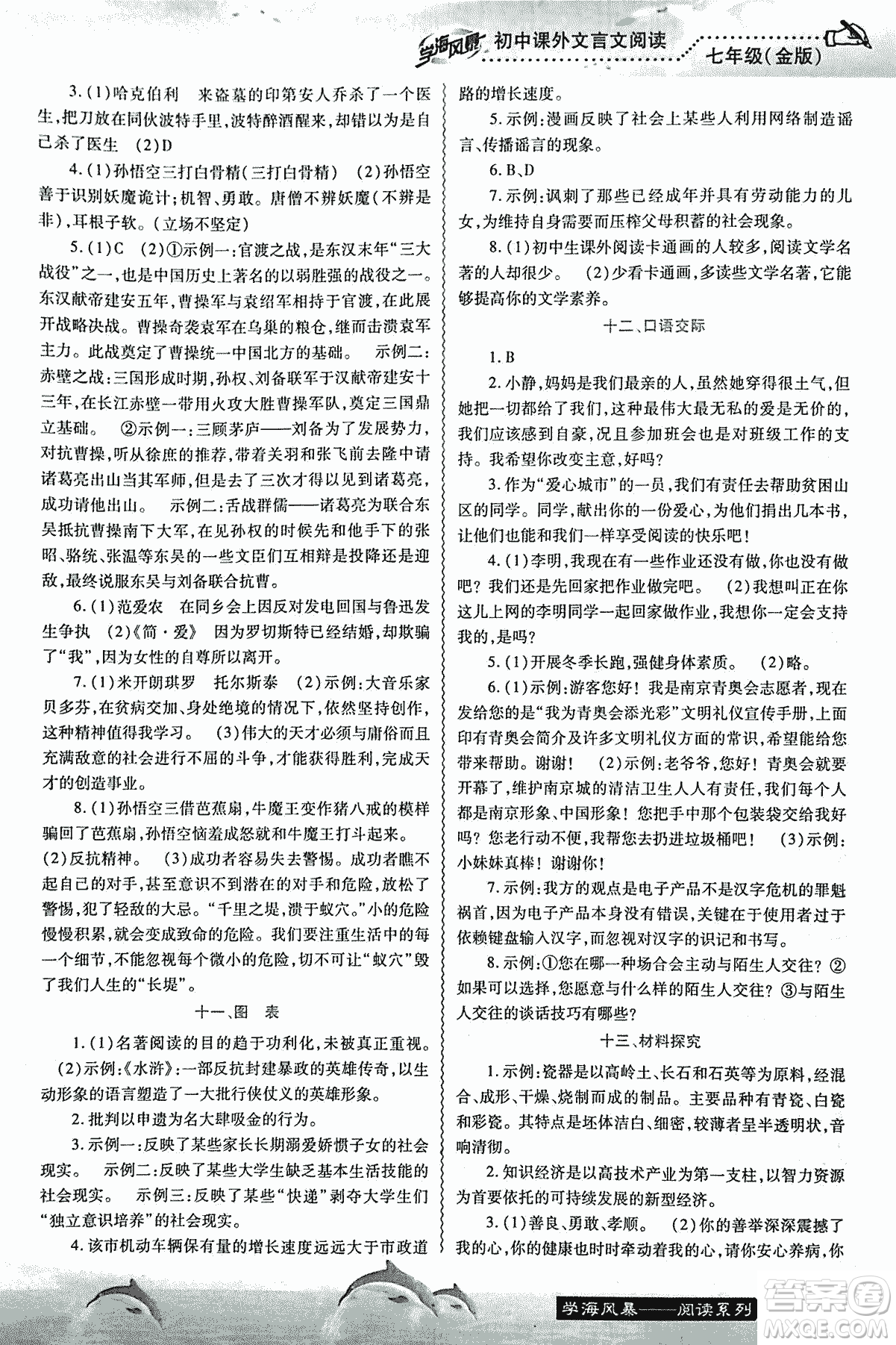 學海風暴2018版初中課外文言文閱讀七年級金版答案