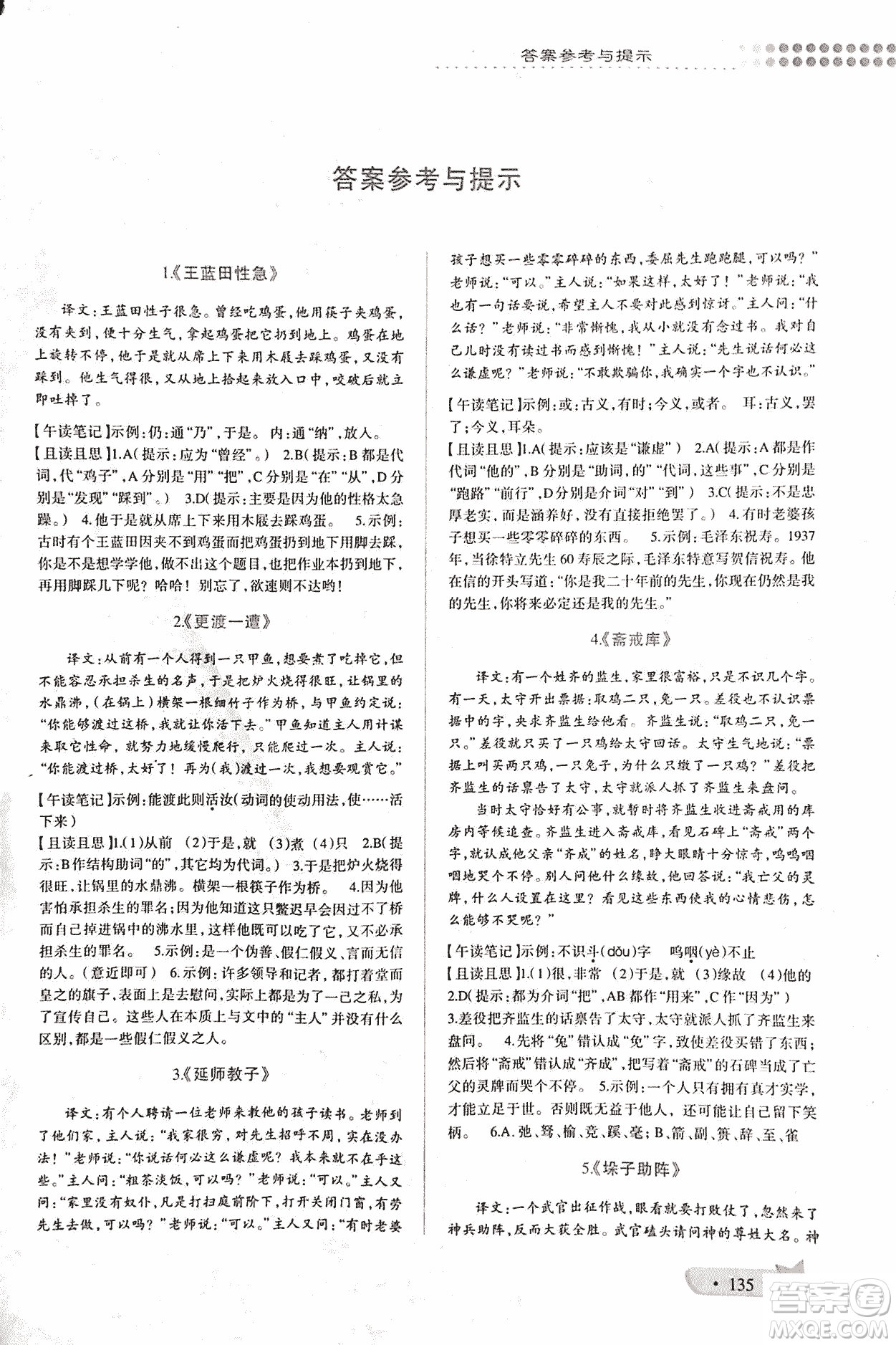 2018版巔峰閱讀第2季八年級(jí)文言文參考答案