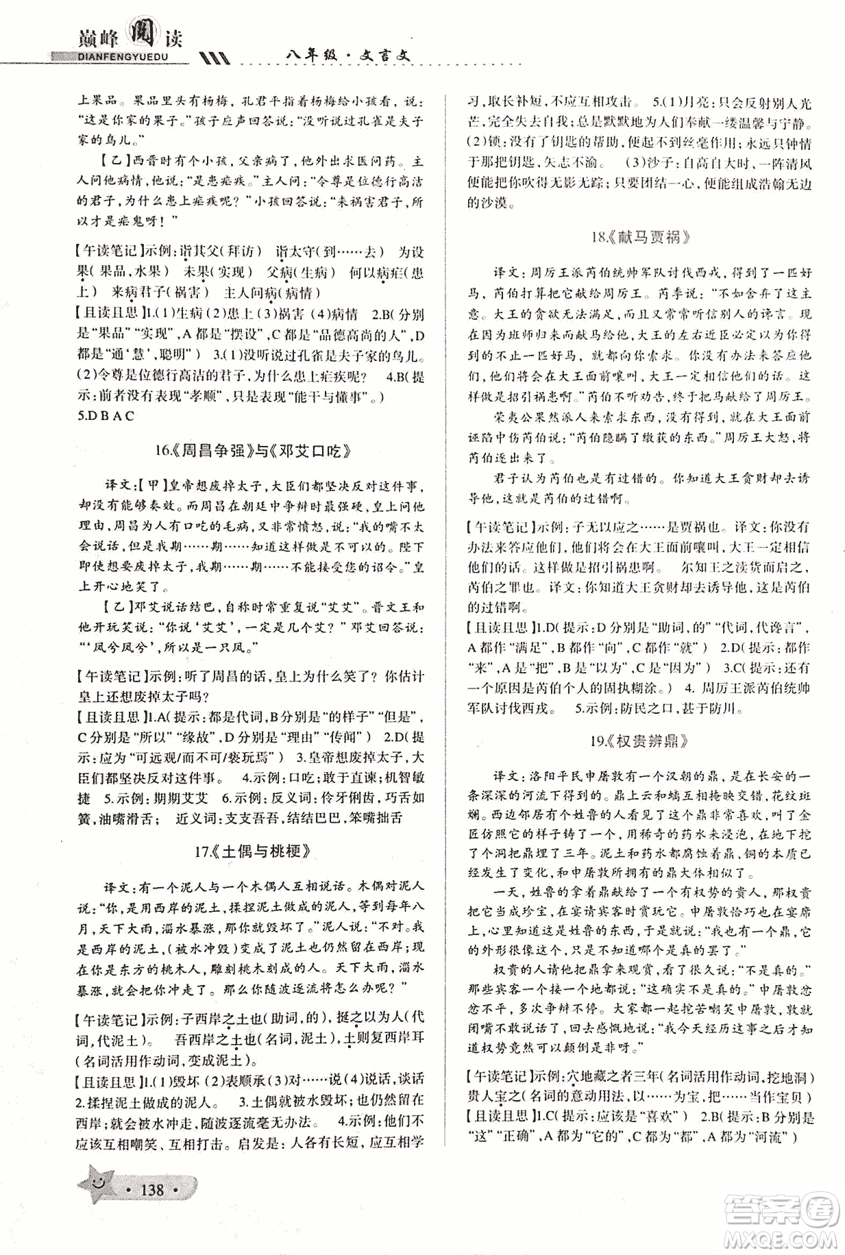 2018版巔峰閱讀第2季八年級(jí)文言文參考答案