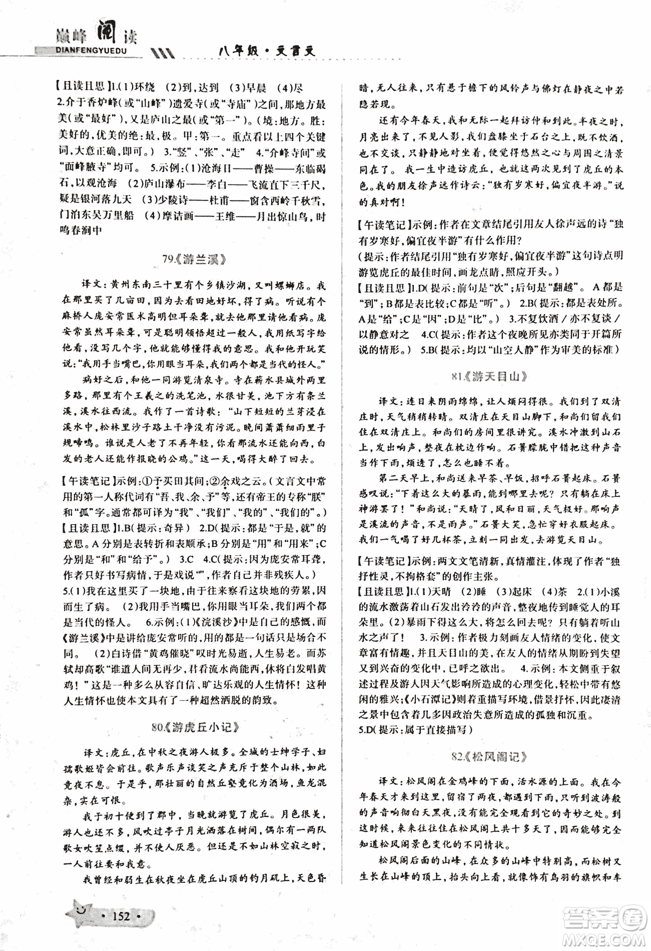 2018版巔峰閱讀第2季八年級(jí)文言文參考答案