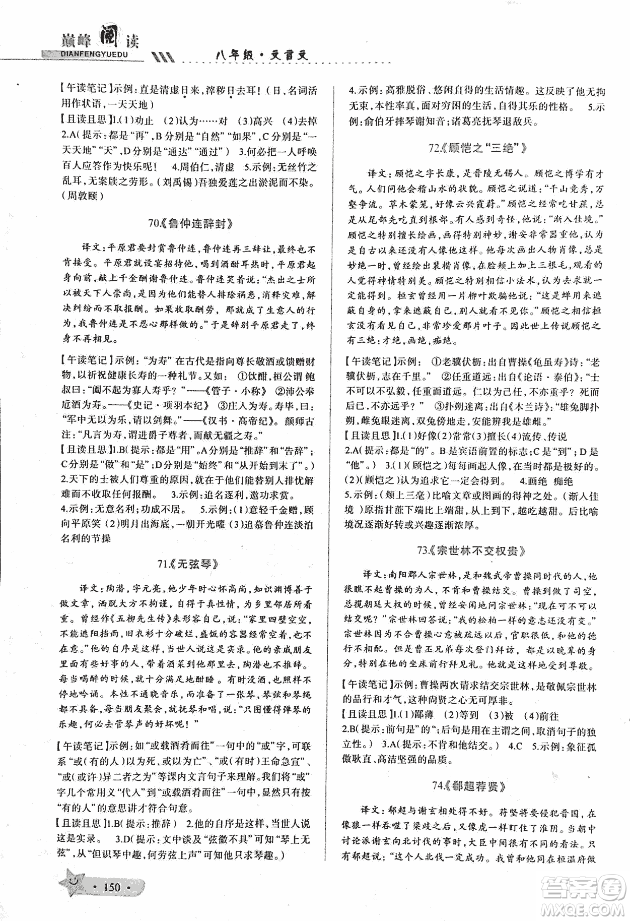 2018版巔峰閱讀第2季八年級(jí)文言文參考答案