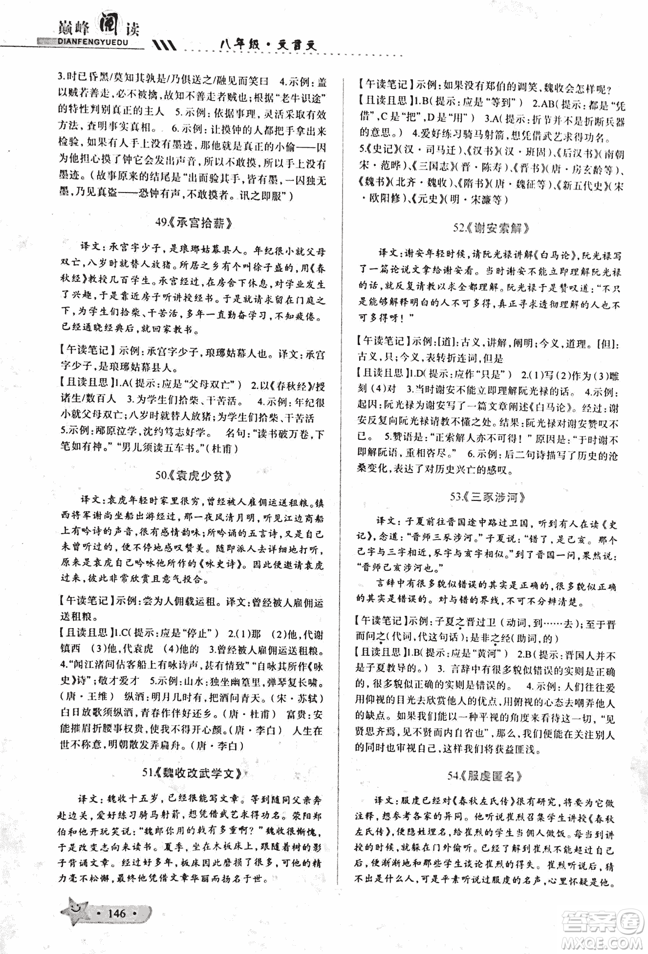 2018版巔峰閱讀第2季八年級(jí)文言文參考答案