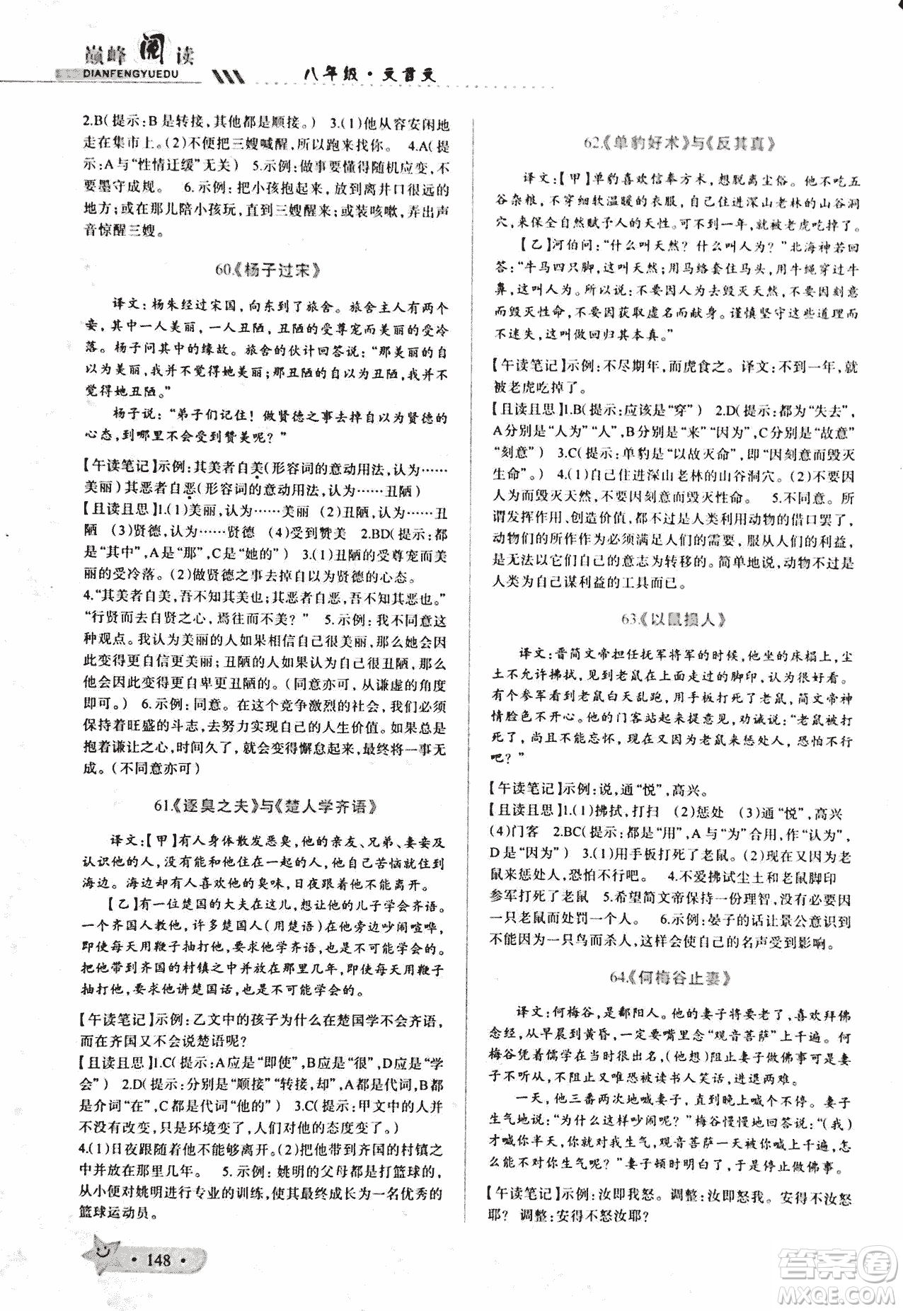 2018版巔峰閱讀第2季八年級(jí)文言文參考答案