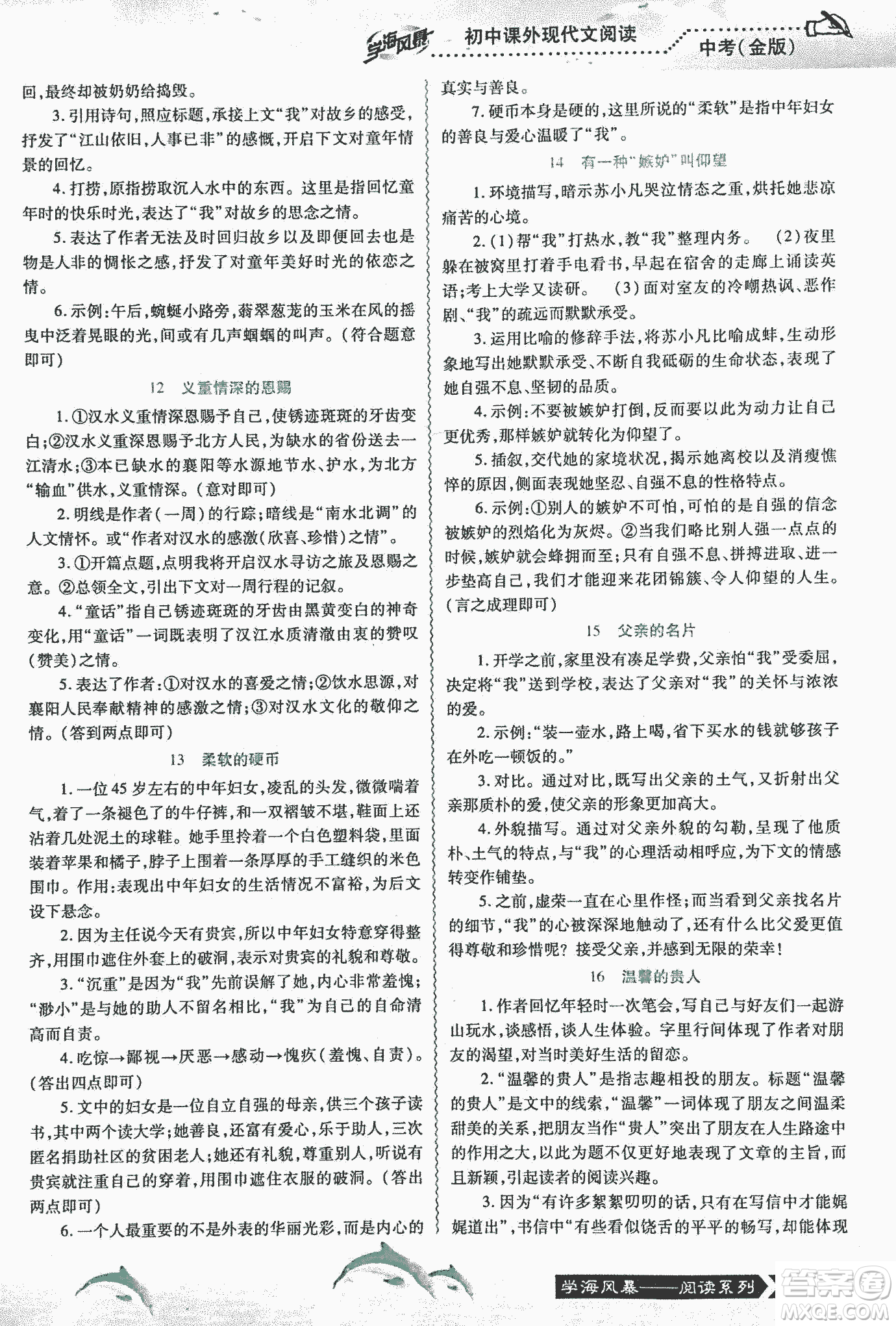 宇恒文化2018版學(xué)海風(fēng)暴初中課外現(xiàn)代文閱讀中考金版參考答案