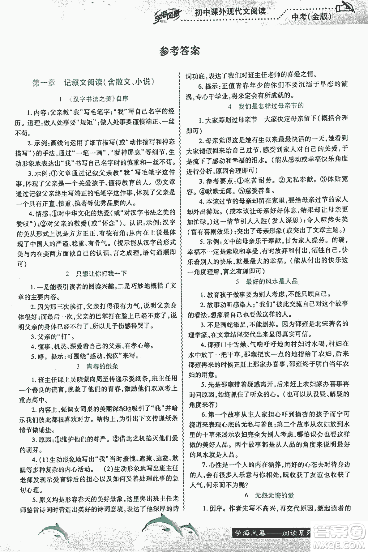 宇恒文化2018版學(xué)海風(fēng)暴初中課外現(xiàn)代文閱讀中考金版參考答案