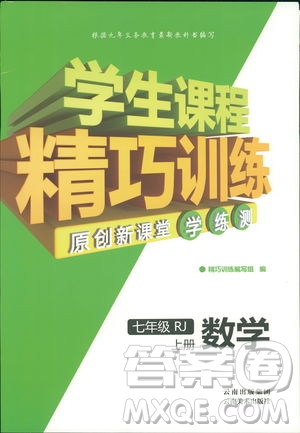 學(xué)生課程精巧訓(xùn)2018版練數(shù)學(xué)七年級(jí)上冊(cè)人教版答案