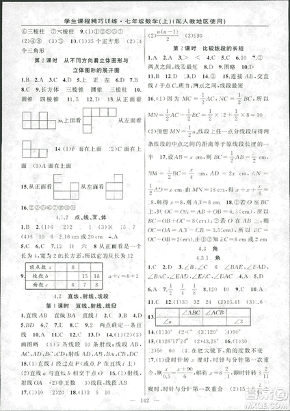 學(xué)生課程精巧訓(xùn)2018版練數(shù)學(xué)七年級(jí)上冊(cè)人教版答案