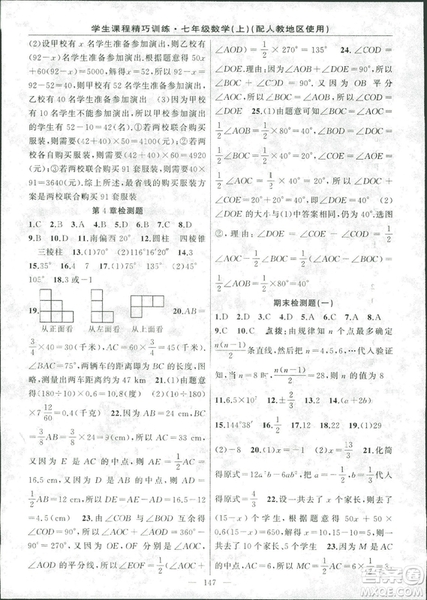 學(xué)生課程精巧訓(xùn)2018版練數(shù)學(xué)七年級(jí)上冊(cè)人教版答案