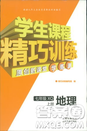 2018版XQ星球版版學(xué)生課程精巧訓(xùn)練地理七年級上冊答案