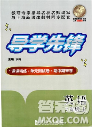 同濟(jì)大學(xué)出版社2018年導(dǎo)學(xué)先鋒英語7年級上冊參考答案