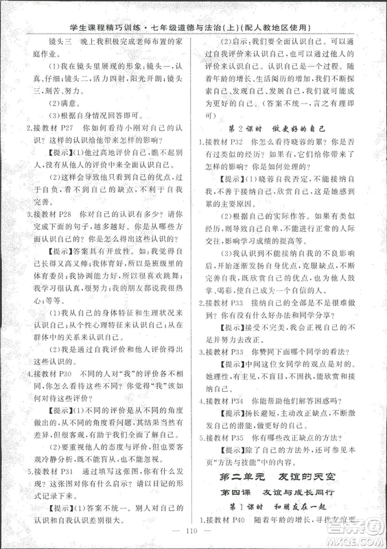 2018版學(xué)生課程精巧訓(xùn)練道德與法治七年級上冊人教版答案