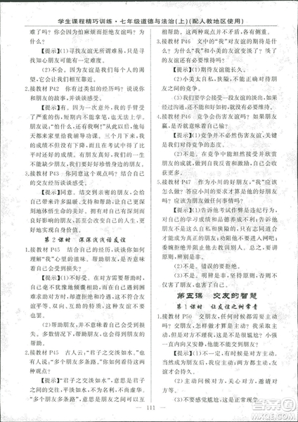 2018版學(xué)生課程精巧訓(xùn)練道德與法治七年級上冊人教版答案