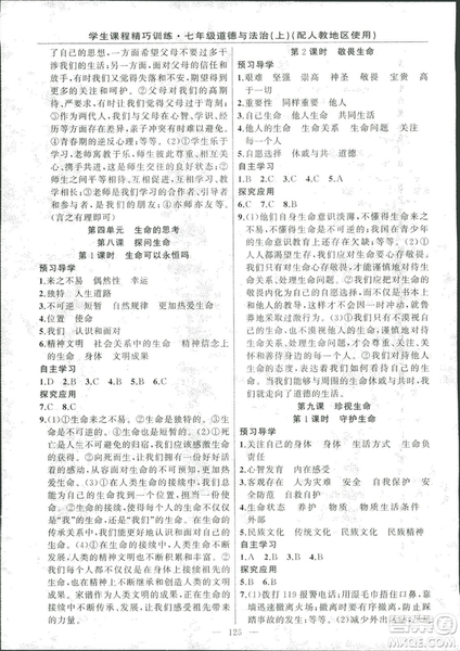 2018版學(xué)生課程精巧訓(xùn)練道德與法治七年級上冊人教版答案