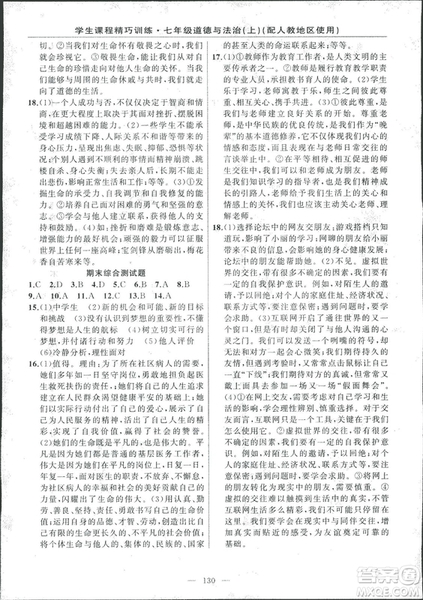 2018版學(xué)生課程精巧訓(xùn)練道德與法治七年級上冊人教版答案