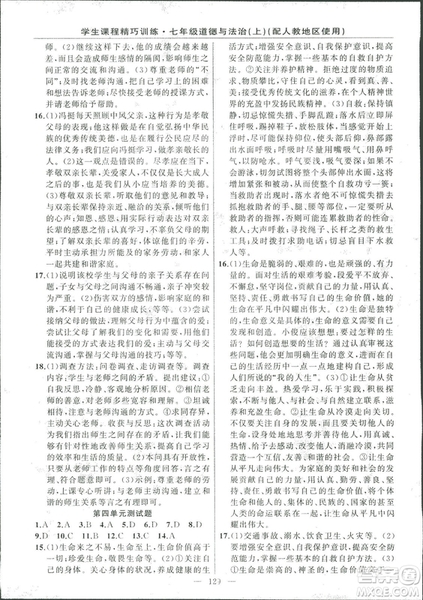 2018版學(xué)生課程精巧訓(xùn)練道德與法治七年級上冊人教版答案