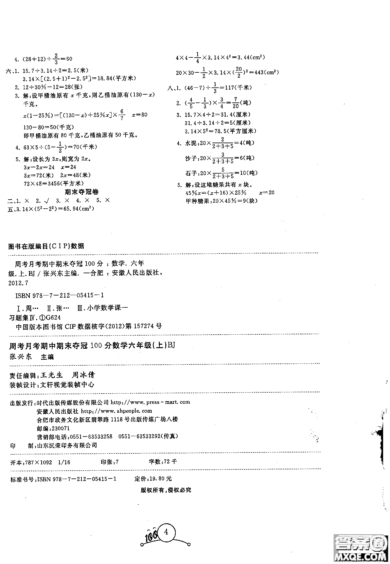 2018周考月考期中期末奪冠100分六年級上數(shù)學(xué)BJ北京版參考答案