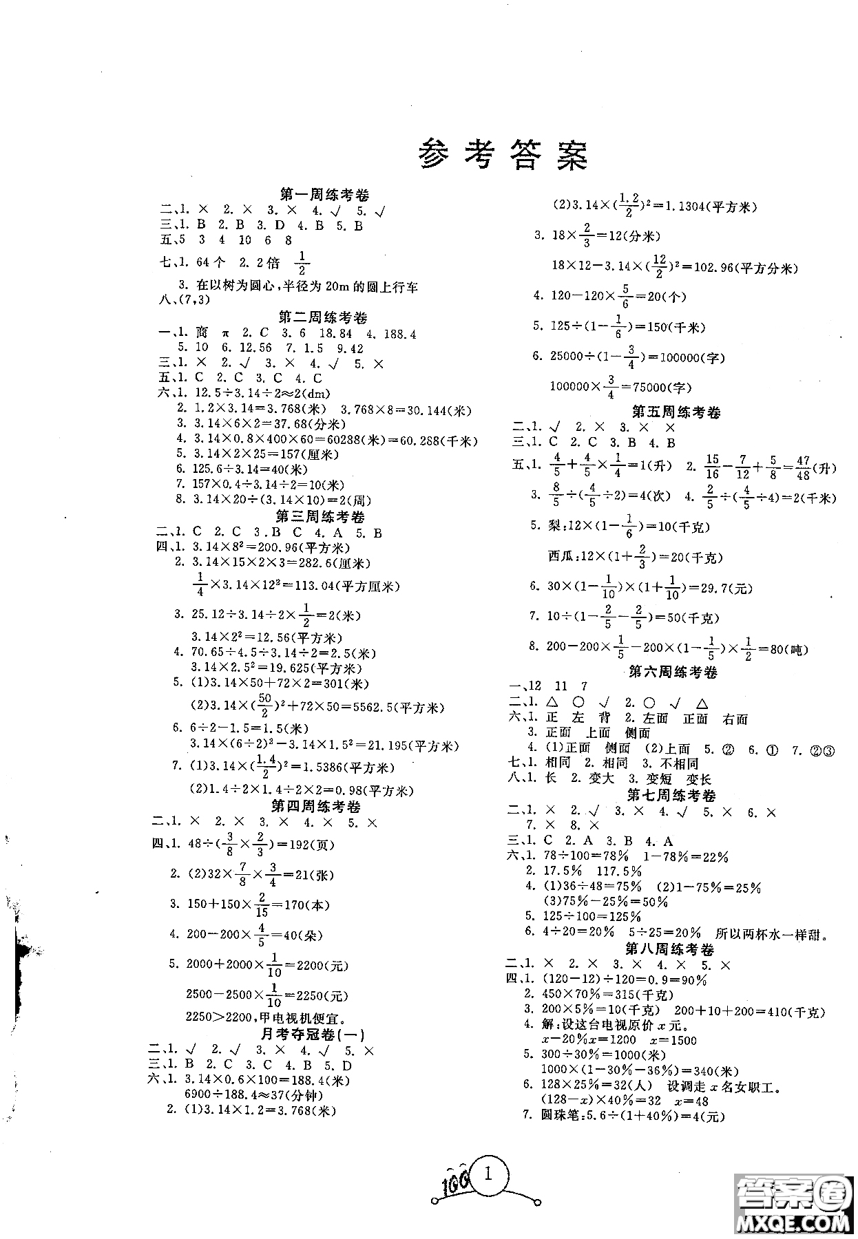 2018周考月考期中期末奪冠100分六年級上數(shù)學(xué)BJ北京版參考答案