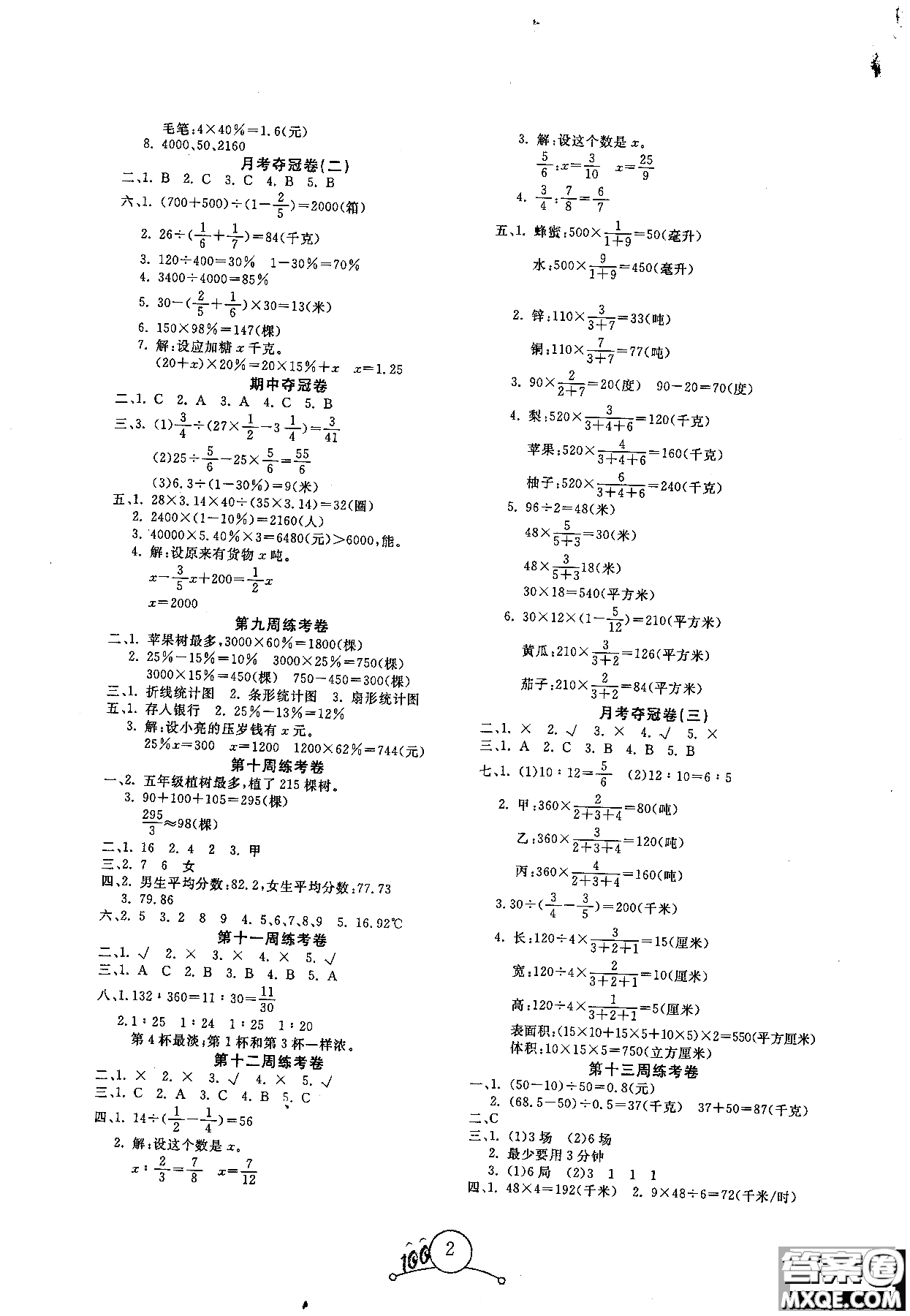 2018周考月考期中期末奪冠100分六年級上數(shù)學(xué)BJ北京版參考答案