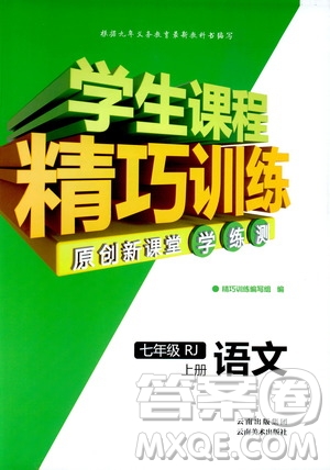 2018版學(xué)生課程精巧訓(xùn)練語(yǔ)文七年級(jí)上冊(cè)人教版答案