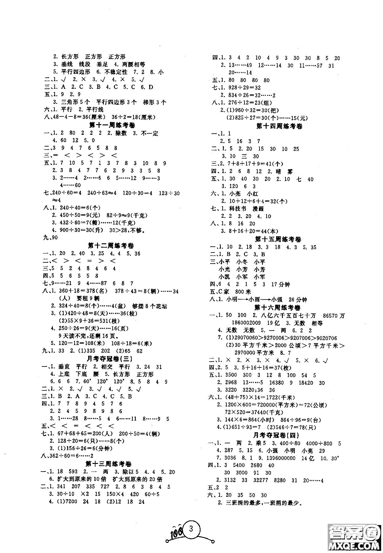 寶貝計(jì)劃2018年秋奪冠100分四年級(jí)數(shù)學(xué)上冊(cè)人教版參考答案