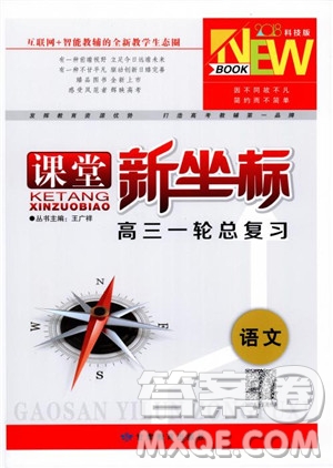 甘肅教育出版社2019課堂新坐標高三一輪總復(fù)習(xí)語文參考答案