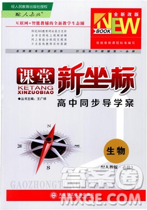 2018-2019課堂新坐標(biāo)高中同步導(dǎo)學(xué)案生物必修3人教版x參考答案