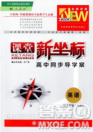 課堂新坐標(biāo)2018高中同步導(dǎo)學(xué)案英語必修5人教版參考答案