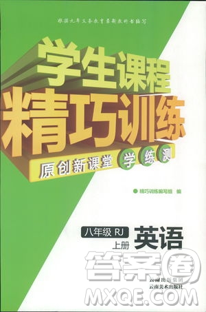 2018版學(xué)生課程精巧訓(xùn)練英語八年級上冊人教RJ版答案