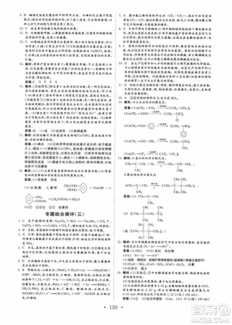 2018課堂新坐標高中同步導學案化學選修化學與生活蘇教版參考答案