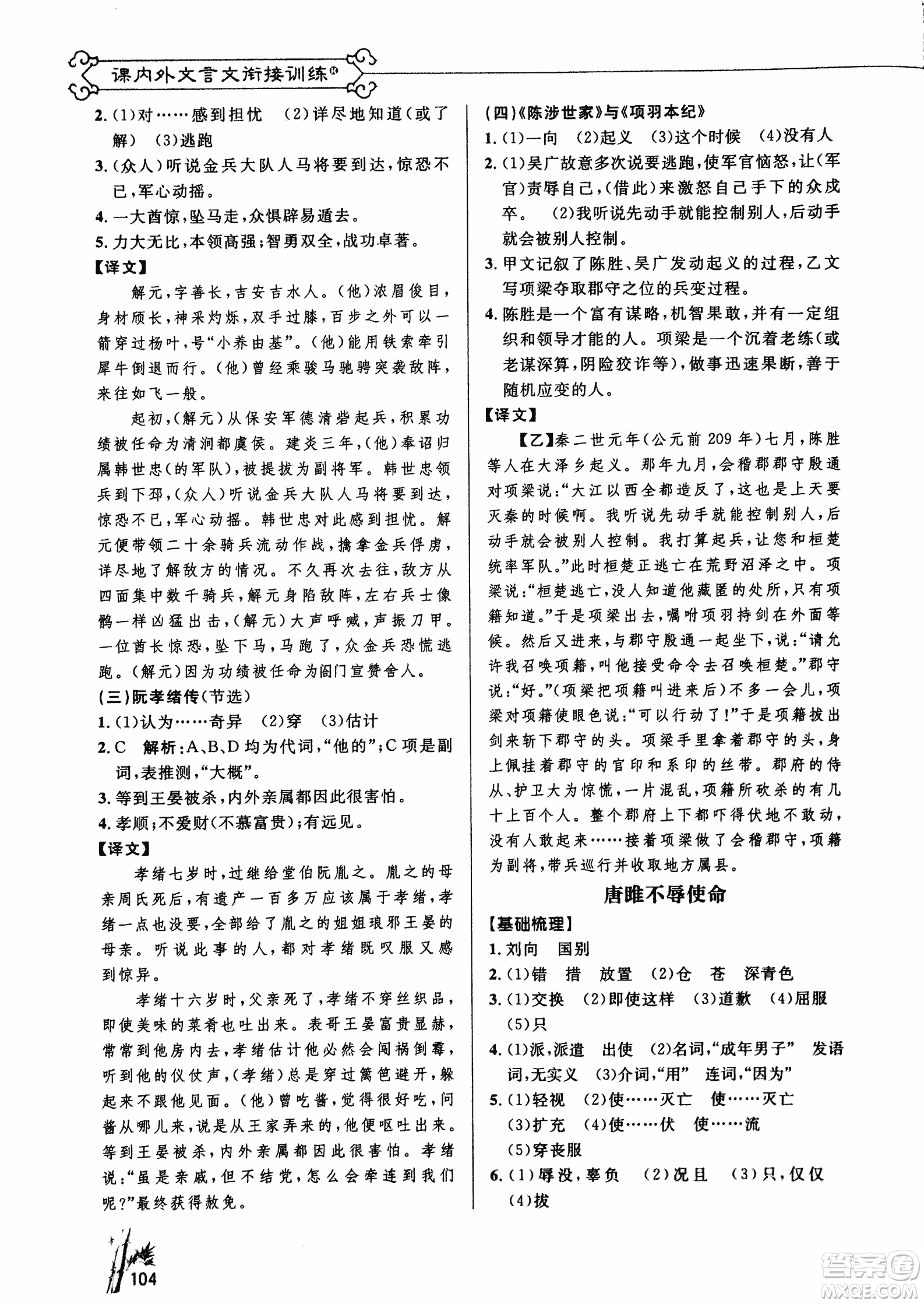 2018版新概念閱讀課內(nèi)外文言文銜接訓(xùn)練九年級(jí)RJ人教版答案