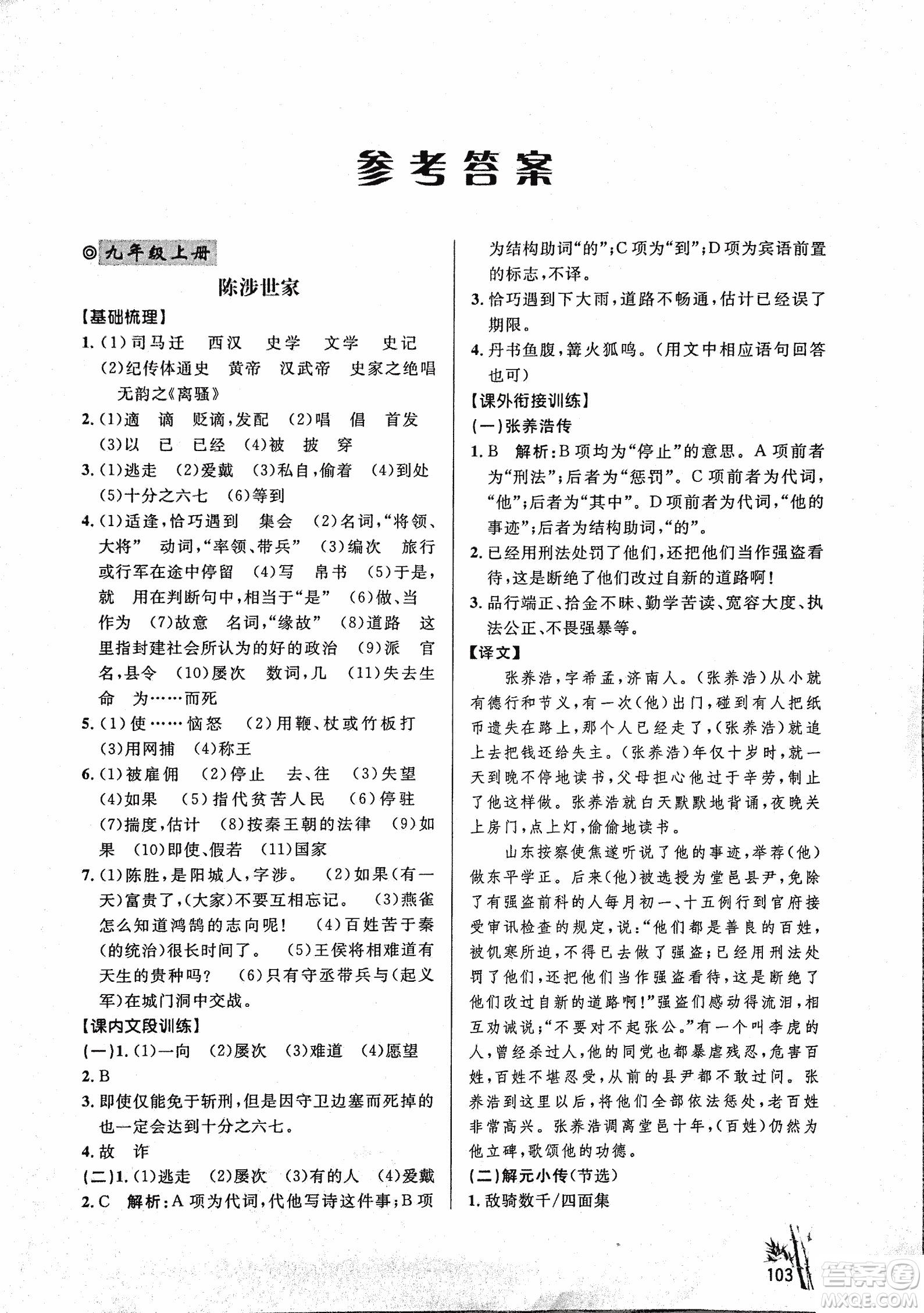 2018版新概念閱讀課內(nèi)外文言文銜接訓(xùn)練九年級(jí)RJ人教版答案