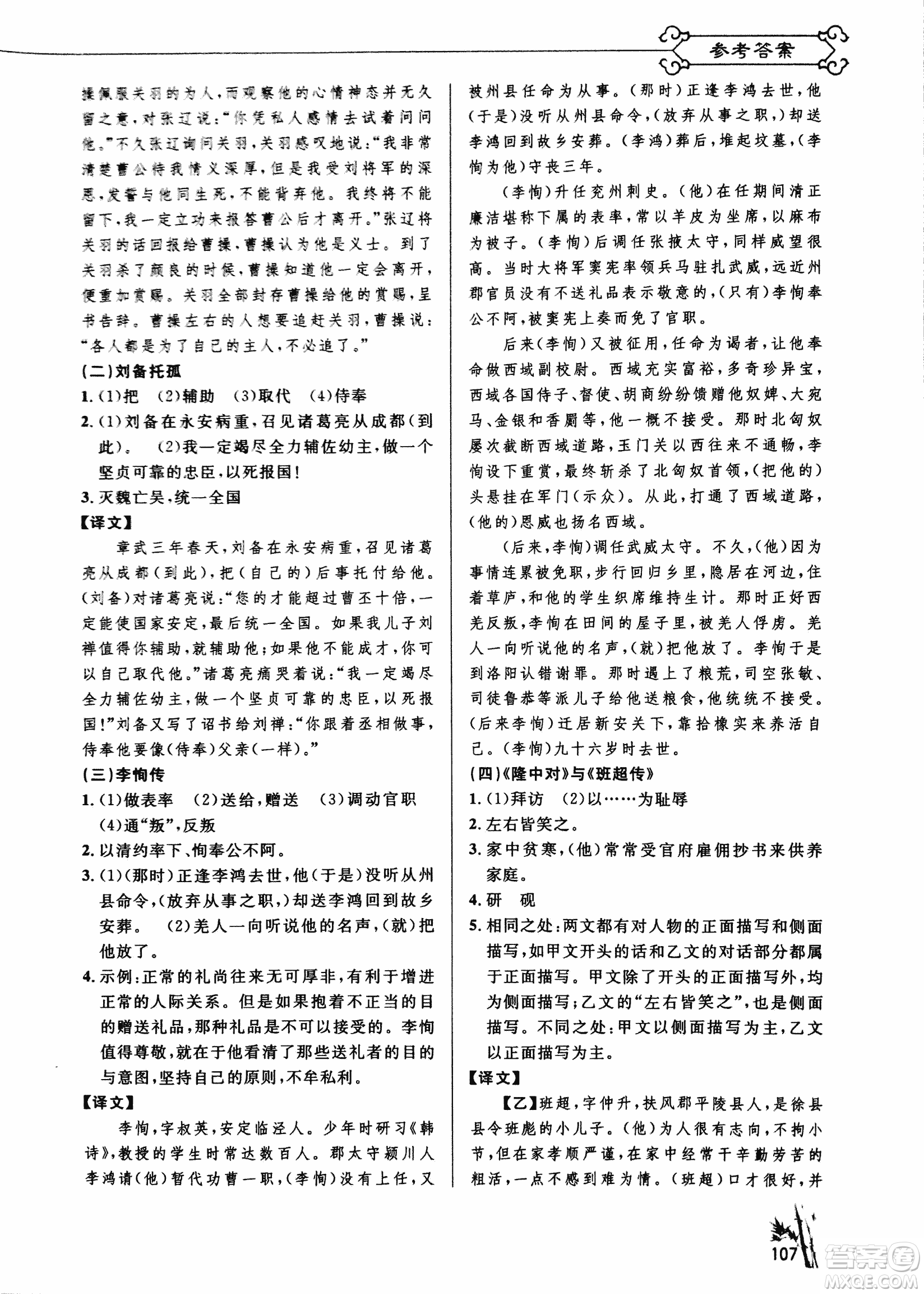 2018版新概念閱讀課內(nèi)外文言文銜接訓(xùn)練九年級(jí)RJ人教版答案